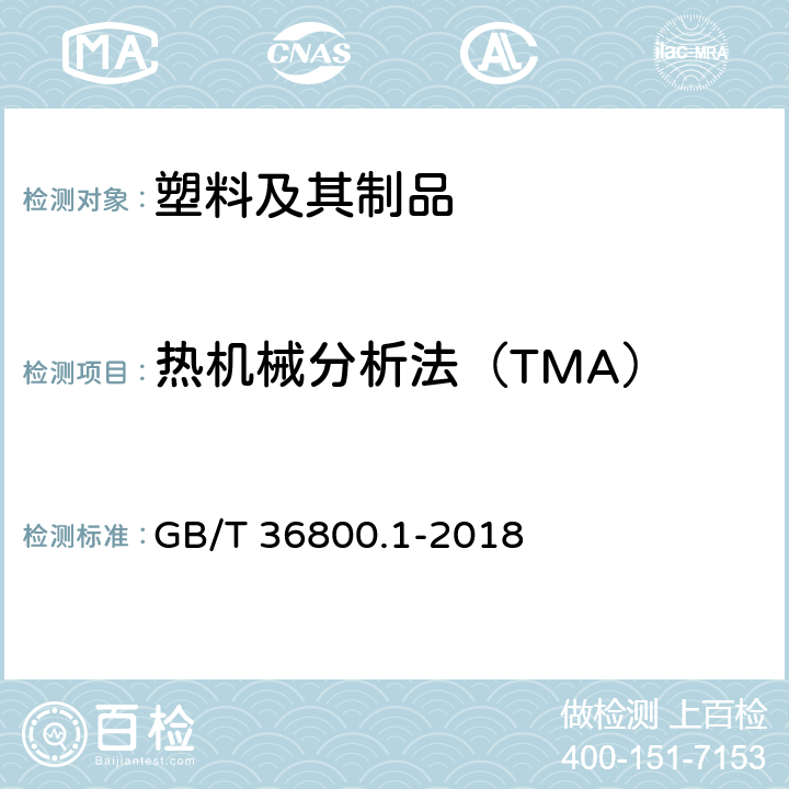 热机械分析法（TMA） GB/T 36800.1-2018 塑料 热机械分析法(TMA) 第1部分：通则