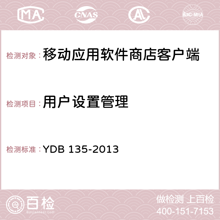 用户设置管理 YDB 135-2013 移动应用软件商店 客户端技术要求