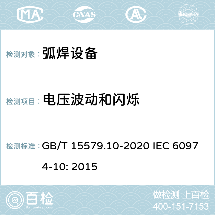 电压波动和闪烁 弧焊设备 第10部分：电磁兼容性(EMC)要求 GB/T 15579.10-2020 IEC 60974-10: 2015 6.3.4