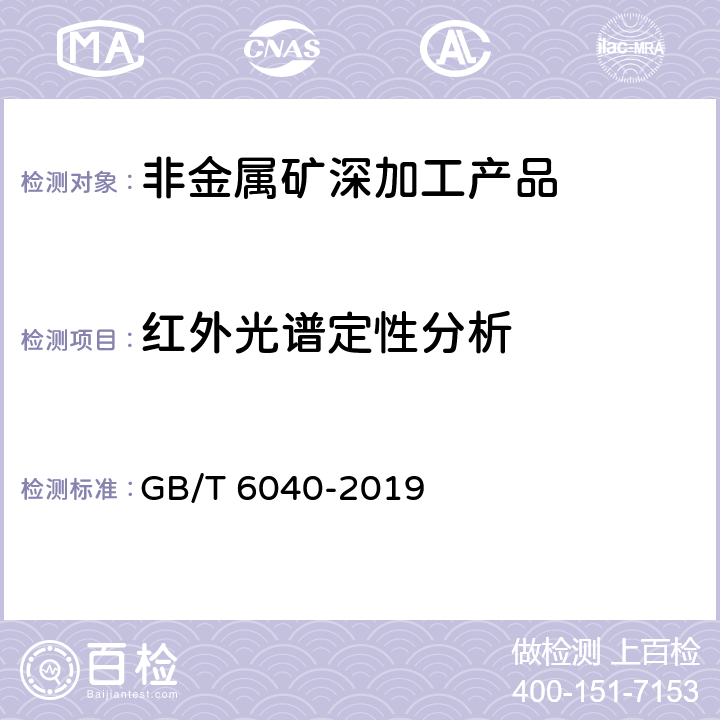 红外光谱定性分析 红外光谱分析方法通则 GB/T 6040-2019