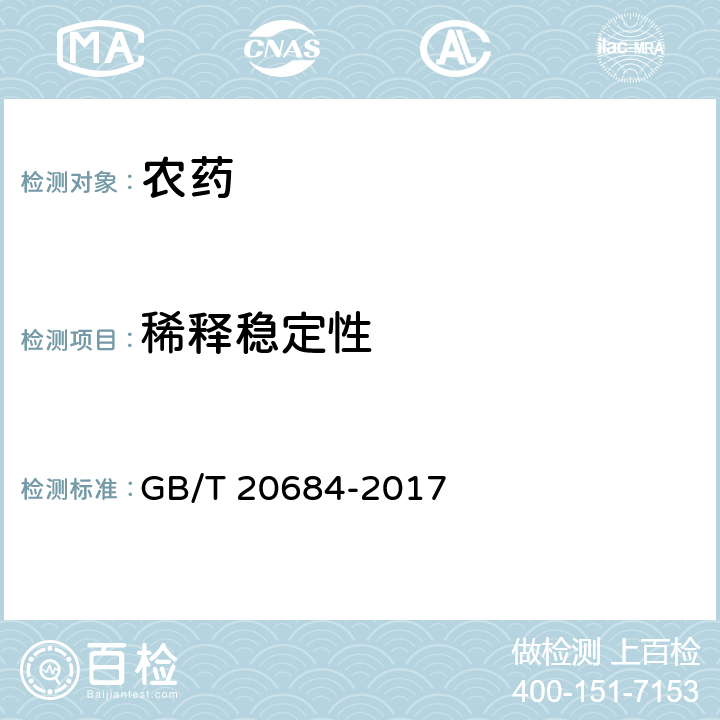 稀释稳定性 草甘膦水剂 GB/T 20684-2017 4.9