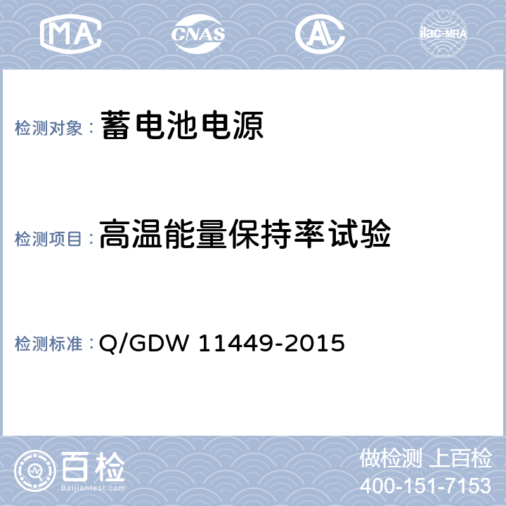 高温能量保持率试验 输电线路状态监测装置试验方法 Q/GDW 11449-2015 4.11.3.1