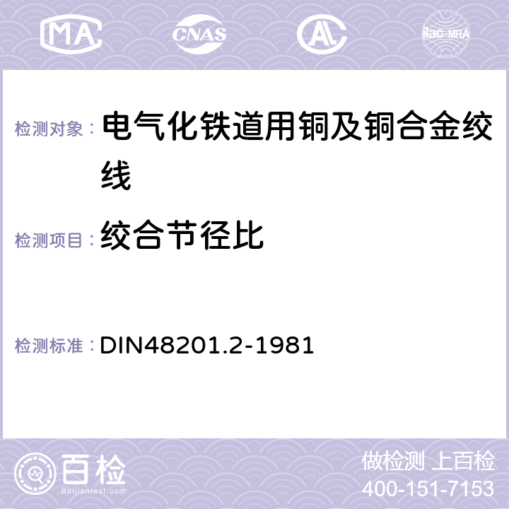 绞合节径比 青铜绞线 DIN48201.2-1981 5.2