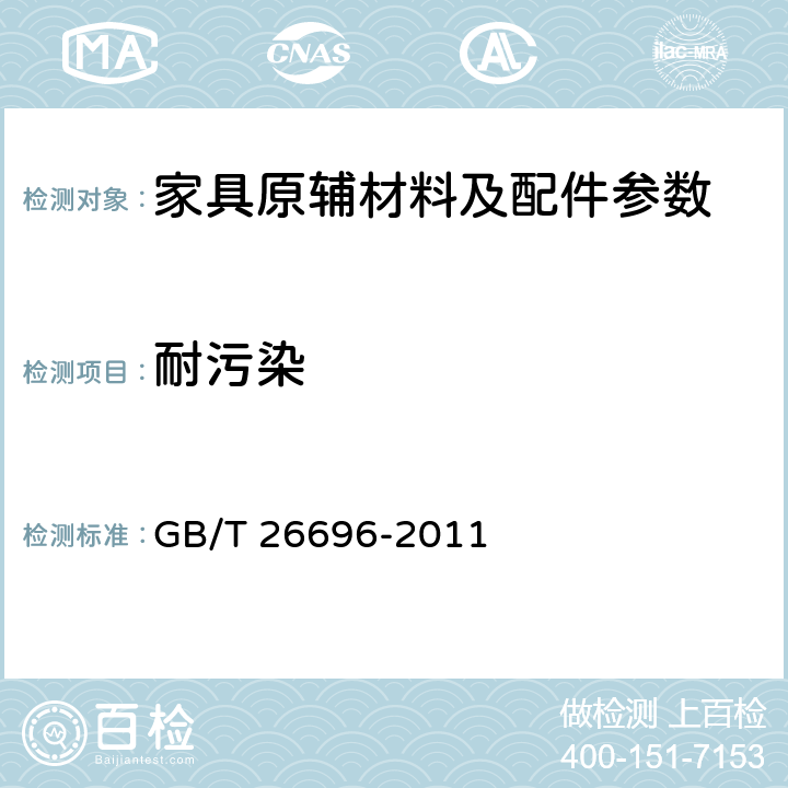 耐污染 人造板饰面专用纸 GB/T 26696-2011 6.14