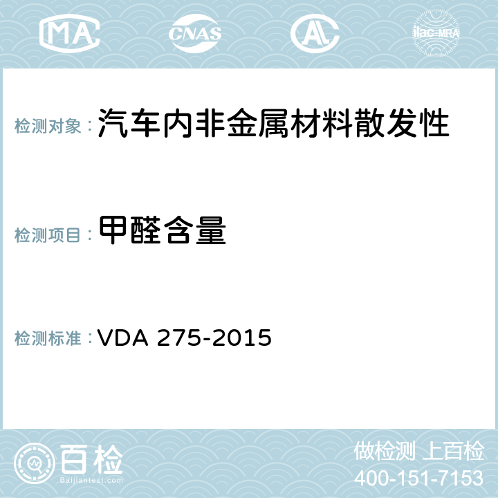 甲醛含量 汽车内饰材料中甲醛释放量的测定 VDA 275-2015