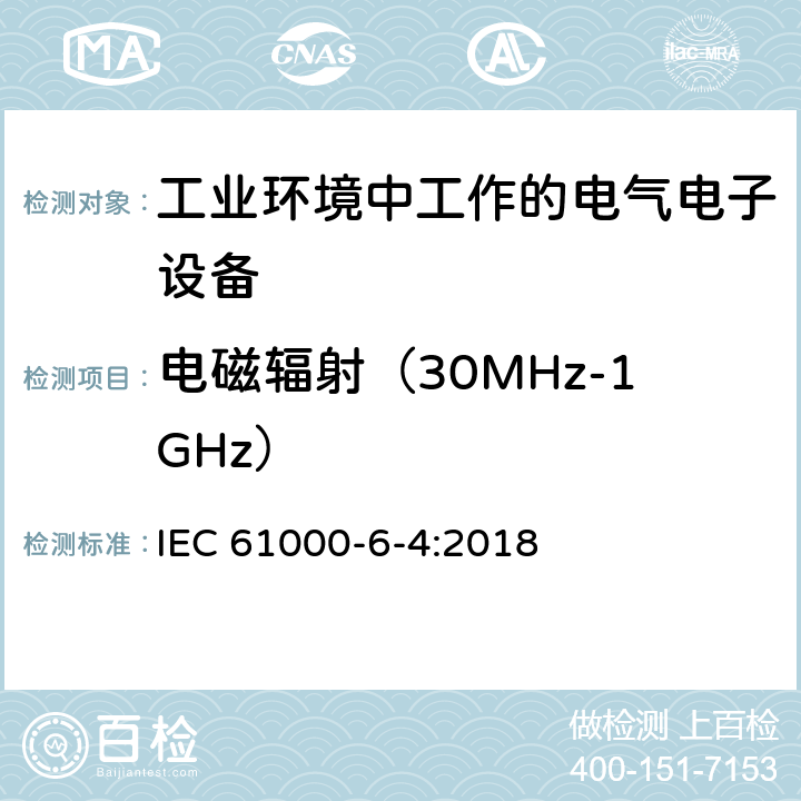 电磁辐射（30MHz-1GHz） IEC 61000-6-4-2018 电磁兼容性(EMC) 第6-4部分：通用标准 工业环境的排放标准