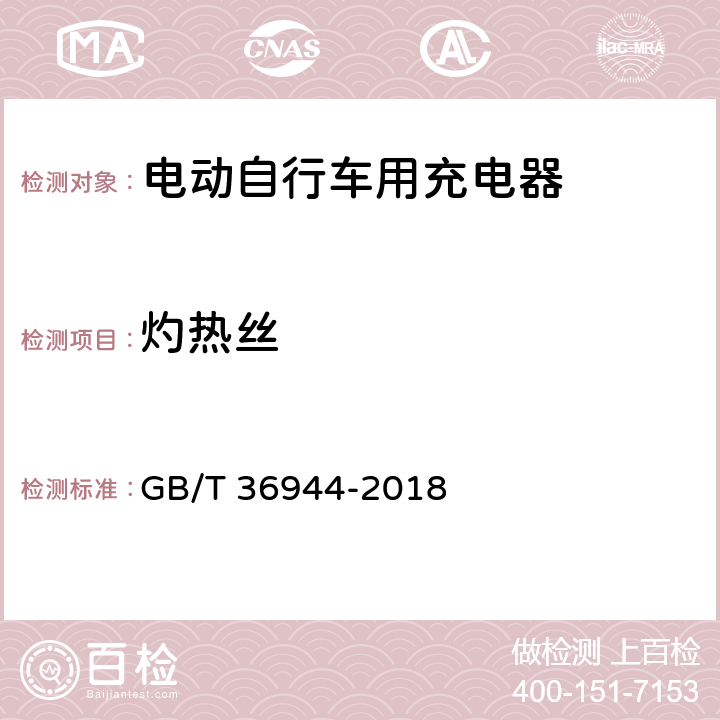 灼热丝 电动自行车用充电器技术要求 GB/T 36944-2018 5.4.4.2，6.4.4.2