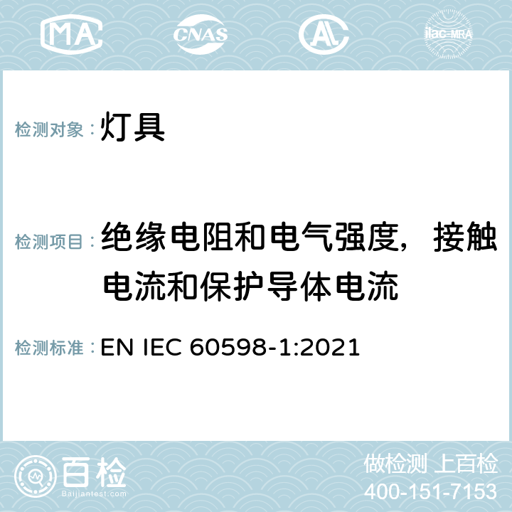 绝缘电阻和电气强度，接触电流和保护导体电流 灯具 第1部分： 一般要求与试验 EN IEC 60598-1:2021 10