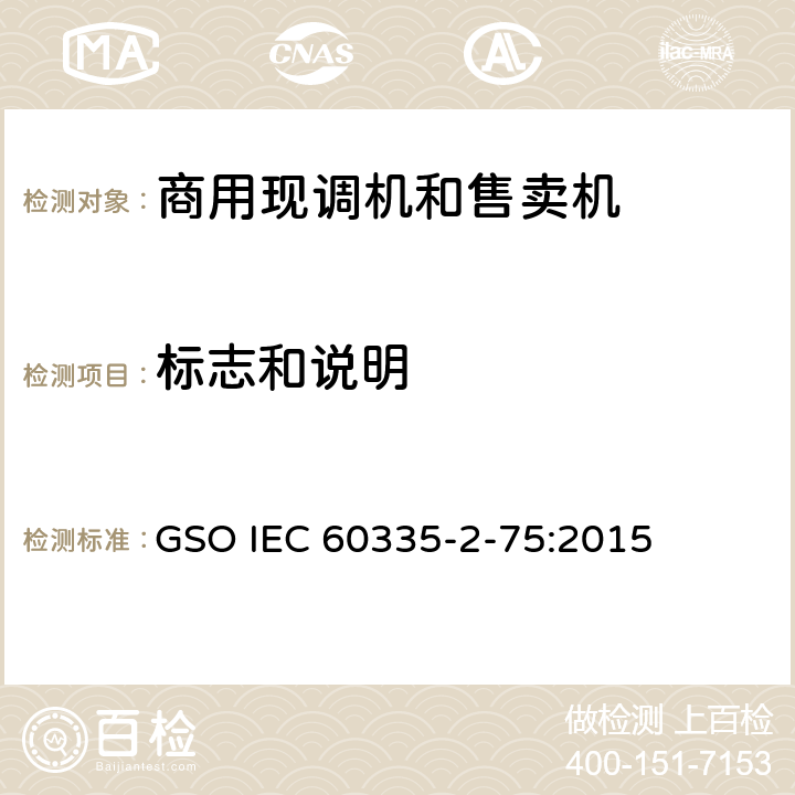 标志和说明 家用和类似用途电器的安全 商用现调机和售卖机的特殊要求 GSO IEC 60335-2-75:2015 第7章