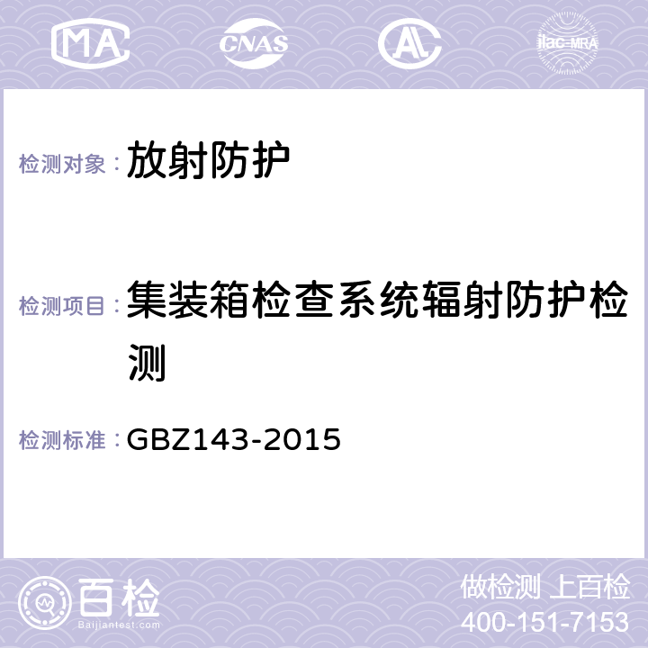 集装箱检查系统辐射防护检测 GBZ 143-2015 货物/车辆辐射检查系统的放射防护要求