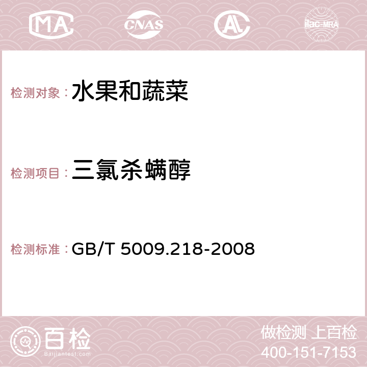 三氯杀螨醇 水果和蔬菜中多种农药残留量的测定 GB/T 5009.218-2008