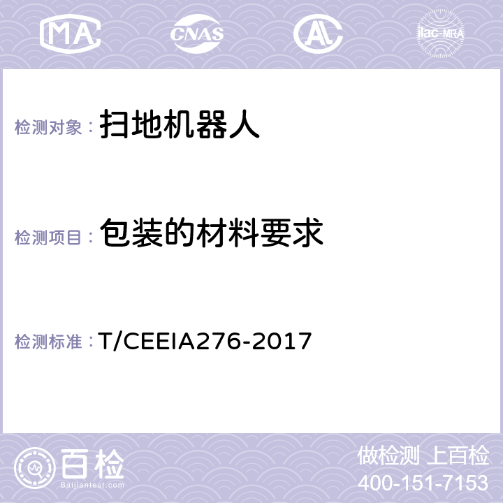 包装的材料要求 IA 276-2017 绿色设计产品评价技术规范 扫地机器人 T/CEEIA276-2017 Cl.6 表1测试项目10（GB/T 16716.5）