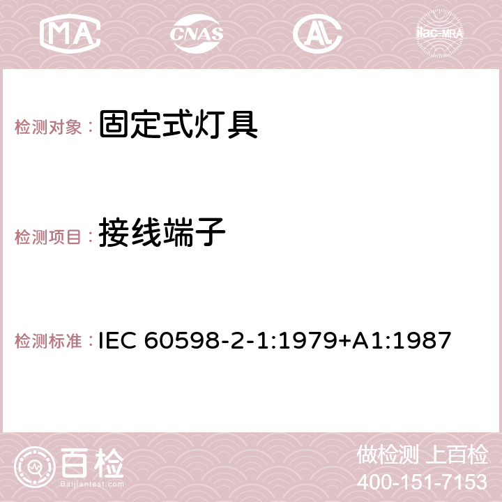 接线端子 灯具　第2-1部分：特殊要求　固定式通用灯具 IEC 60598-2-1:1979+A1:1987 1.9