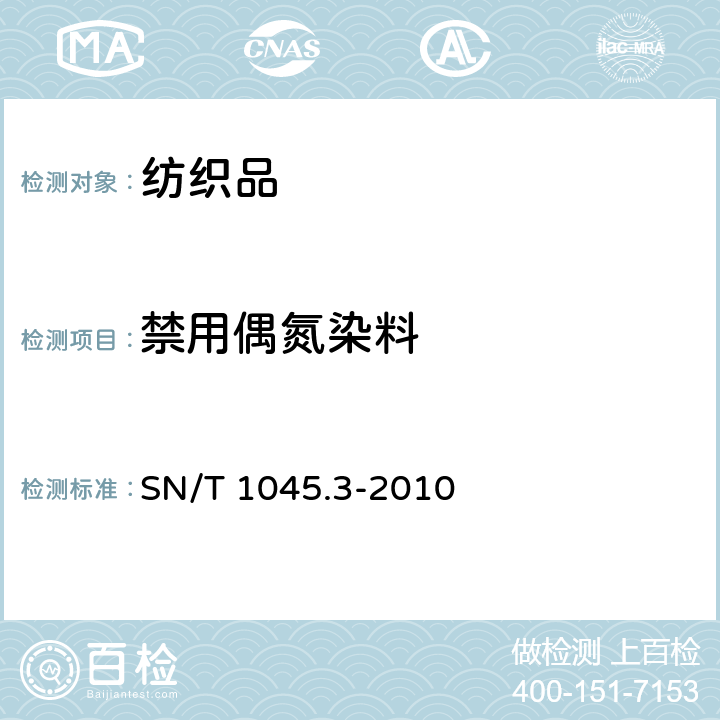 禁用偶氮染料 进出口染色纺织品和皮革制品中禁用偶氮染料的测定 第3部分：气相色谱法 SN/T 1045.3-2010