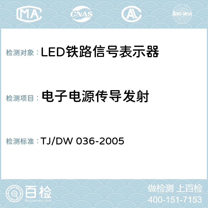 电子电源传导发射 LED铁路信号表示器技术条件(暂行)运基信号[2005]104号） TJ/DW 036-2005 5.9