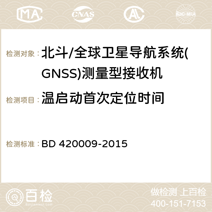 温启动首次定位时间 北斗/全球卫星导航系统(GNSS)测量型接收机通用规范 BD 420009-2015 5.9.2