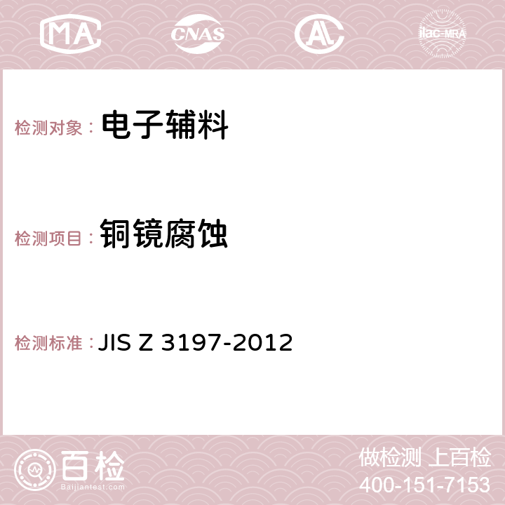 铜镜腐蚀 软焊用焊剂试验方法 JIS Z 3197-2012