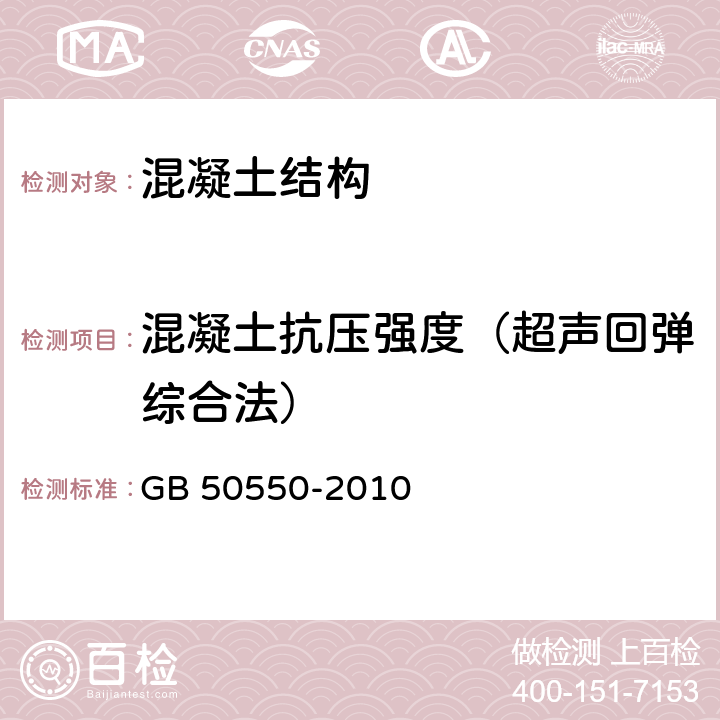 混凝土抗压强度（超声回弹综合法） 建筑结构加固工程施工质量验收规范 GB 50550-2010 附录T