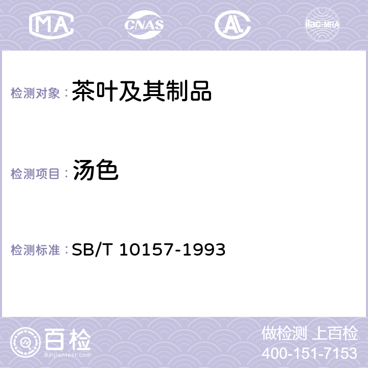 汤色 SB/T 10157-1993 茶叶感官审评方法