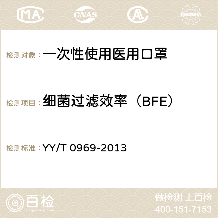 细菌过滤效率（BFE） YY/T 0969-2013 一次性使用医用口罩