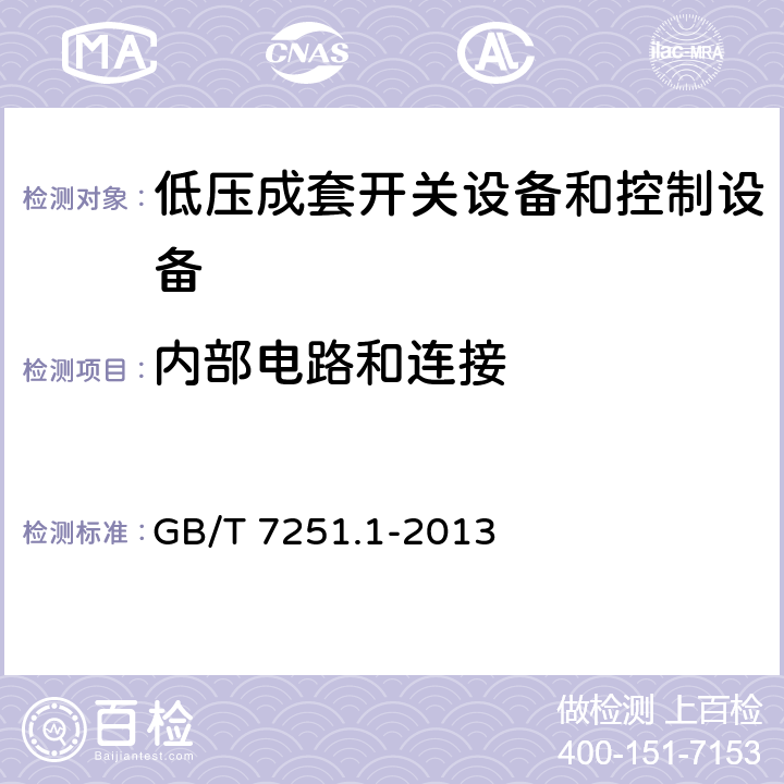 内部电路和连接 低压成套开关设备和控制设备 第1部分:总则 GB/T 7251.1-2013 10.7