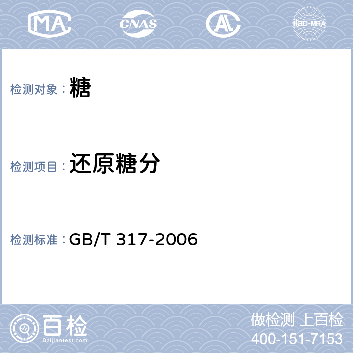 还原糖分 白砂糖 GB/T 317-2006 4.4