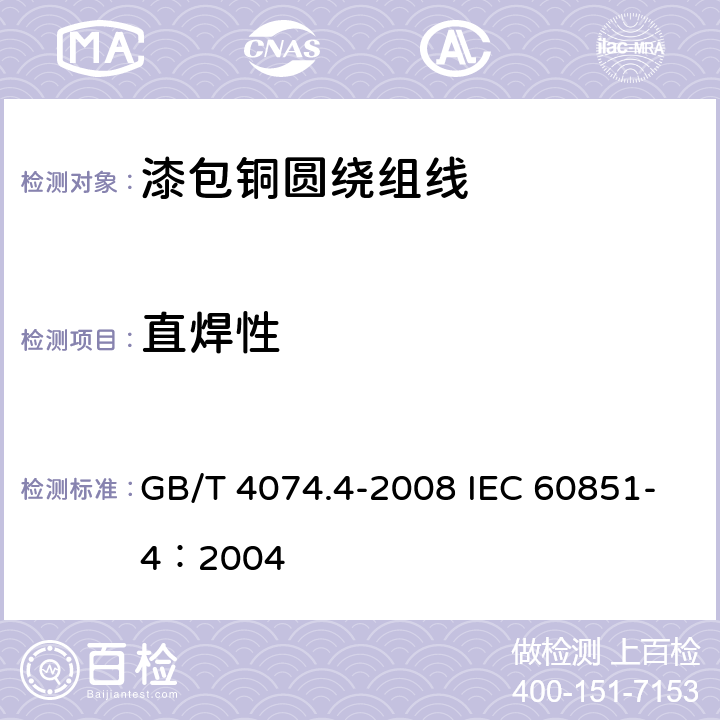 直焊性 绕组线试验方法 第4部分：化学性能 GB/T 4074.4-2008 IEC 60851-4：2004 5