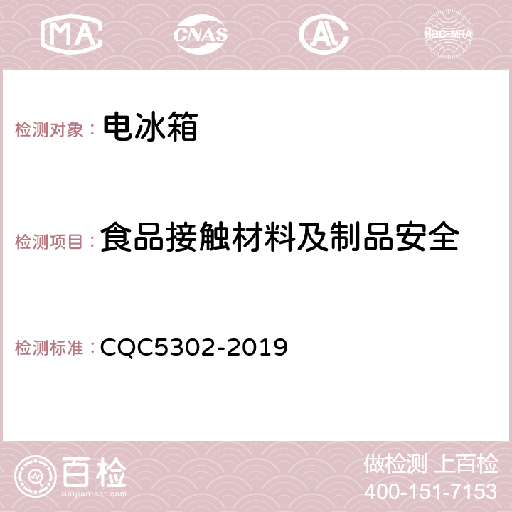 食品接触材料及制品安全 CQC 5302-2019 家用电冰箱绿色产品认证技术规范 CQC5302-2019 第4.2条 表3测试项目5 GB 4806.1-2016