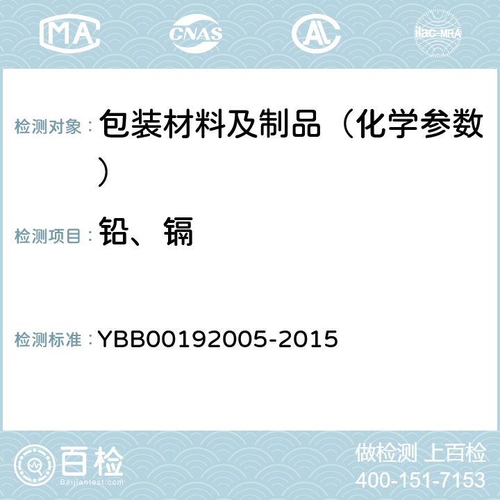 铅、镉 药用陶瓷容器铅、镉浸出量测定法 YBB00192005-2015
