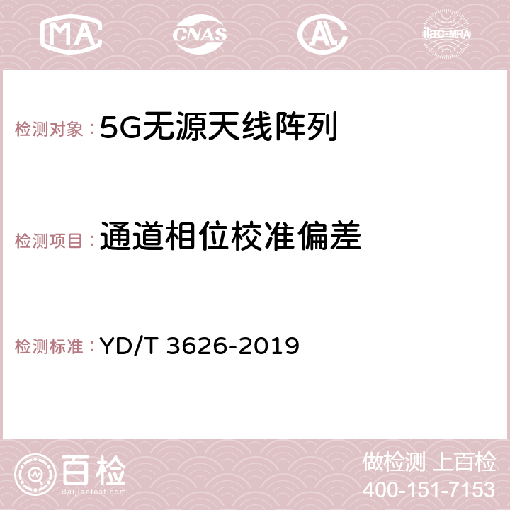 通道相位校准偏差 5G 数字蜂窝移动通信网无源天线阵列测试方法 YD/T 3626-2019 4