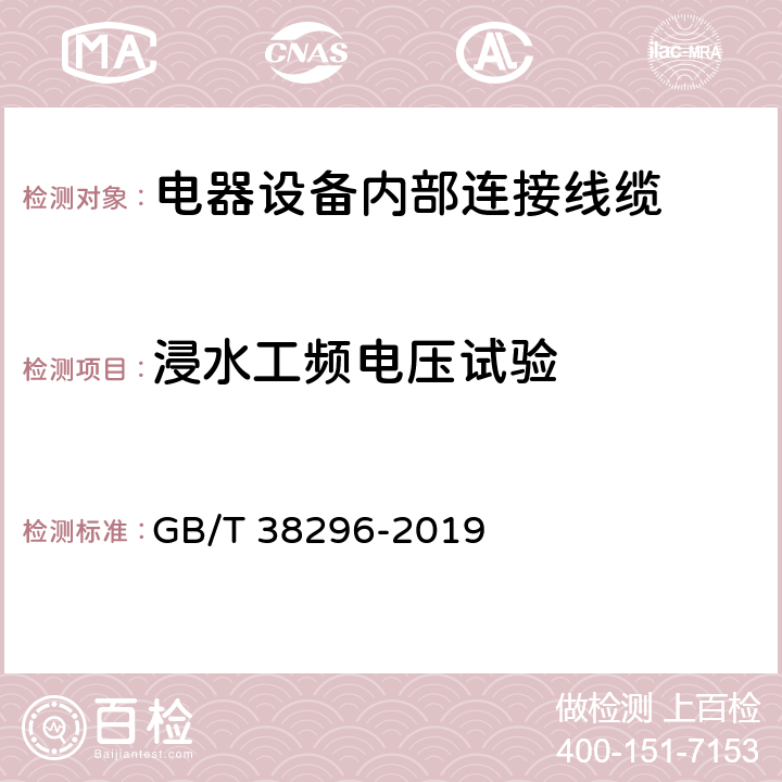 浸水工频电压试验 电器设备内部连接线缆 GB/T 38296-2019 条款 7.7;8.4;9.6;10.5;11.6;13.4