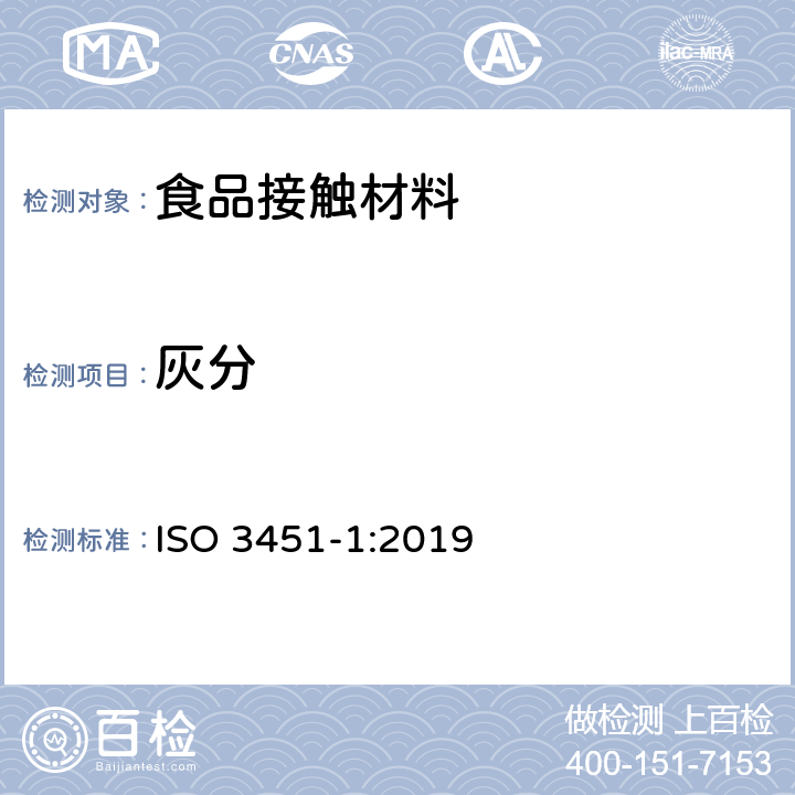 灰分 塑料-灰分的测定-第1部分：一般方法 ISO 3451-1:2019