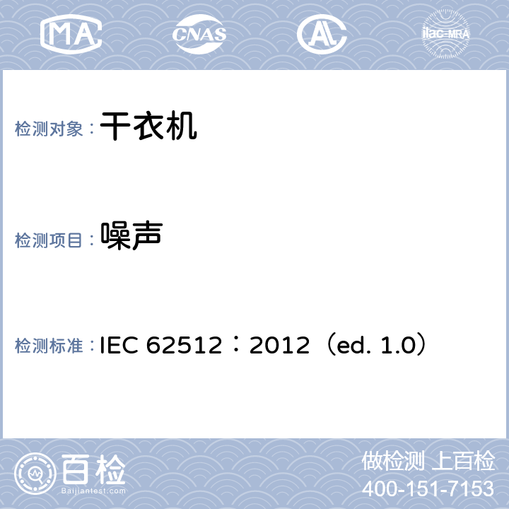 噪声 家用洗衣干衣机性能测试方法 IEC 62512：2012（ed. 1.0） 9.2