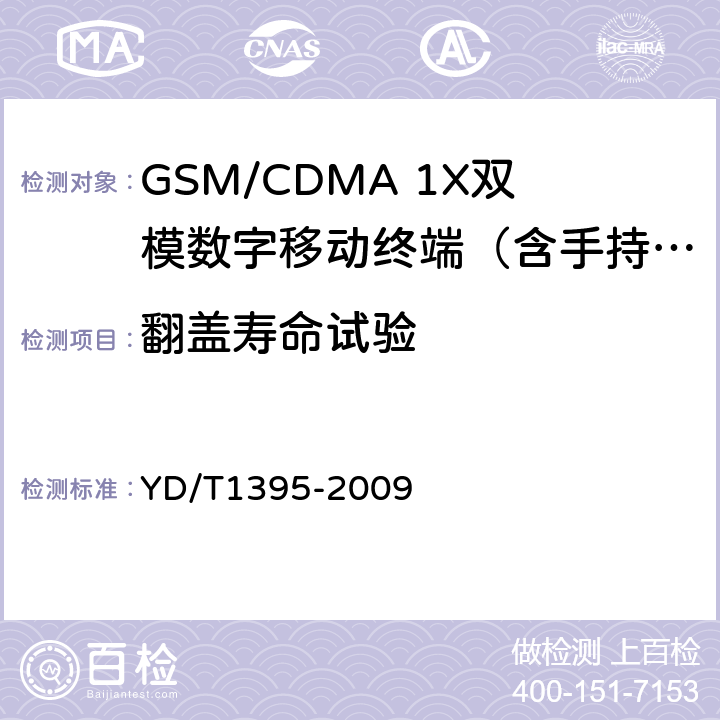 翻盖寿命试验 GSM/CDMA 1X双模数字移动台测试方法 YD/T1395-2009 7.2