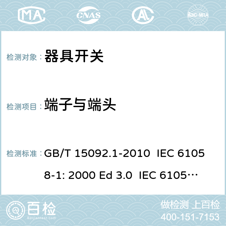 端子與端頭 器具開關 第1部分：通用要求 GB/T 15092.1-2010 IEC 61058-1: 2000 Ed 3.0 IEC 61058-1: 2008 Ed 3.2＋corrigendum1:2009 IEC 61058-1:2016 Ed 4.0 IEC 61058-1-1:2016 IEC 61058-1-2:2016 EN 61058-1:2002/A2:2009 EN 61058-1:2018 EN 61058-1-1:2016/AC:2019 EN 61058-1-2:2016/AC:2019 11