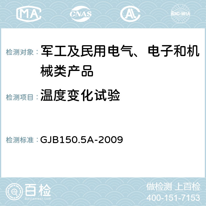 溫度變化試驗 軍用裝備實驗室環境試驗方法 第5部分 溫度沖擊試驗 GJB150.5A-2009