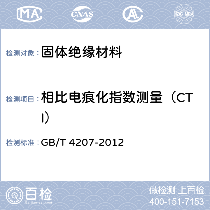 相比电痕化指数测量（CTI） GB/T 4207-2012 固体绝缘材料耐电痕化指数和相比电痕化指数的测定方法