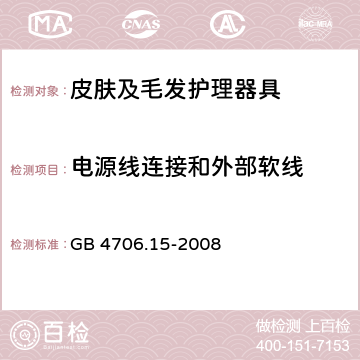 电源线连接和外部软线 GB 4706.15-2008 家用和类似用途电器的安全 皮肤及毛发护理器具的特殊要求