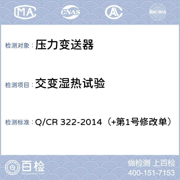 交变湿热试验 机车车辆用压力变送器 Q/CR 322-2014（+第1号修改单） 4.11