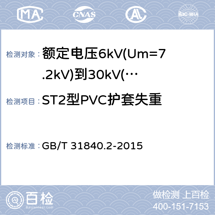 ST2型PVC护套失重 额定电压1kV(Um=1.2kV)到35kV(Um=40.5kV)铝合金芯挤包绝缘电力电缆 第2部分：额定电压6kV(Um=7.2kV)到30kV(Um=36kV)电缆 GB/T 31840.2-2015 18.6