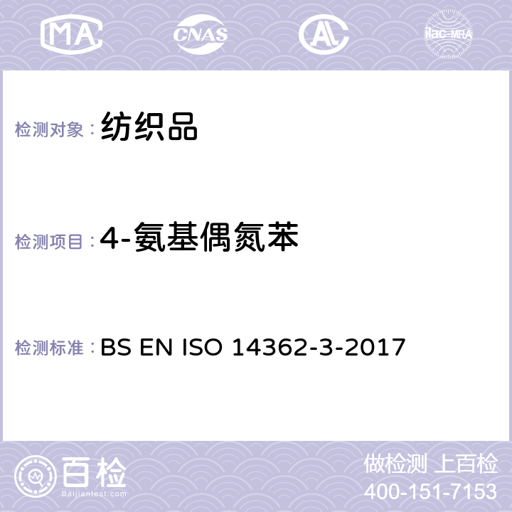 4-氨基偶氮苯 纺织品-由偶氮染料衍生的某些禁用芳香胺的检测方法 第三部分：可能释放出4-氨基偶氮苯的某些偶氮染料 BS EN ISO 14362-3-2017