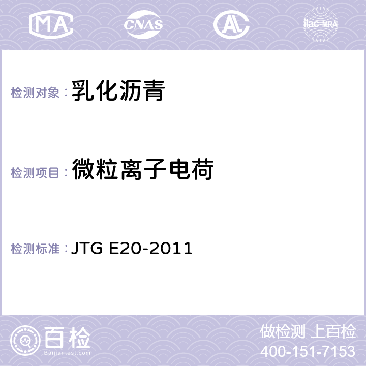 微粒离子电荷 《公路工程沥青及沥青混合料试验规程》 JTG E20-2011 T0653-1993