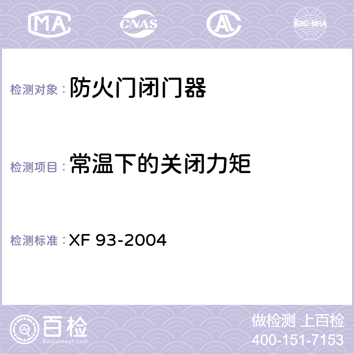 常温下的关闭力矩 《防火门闭门器》 XF 93-2004 8.1.8