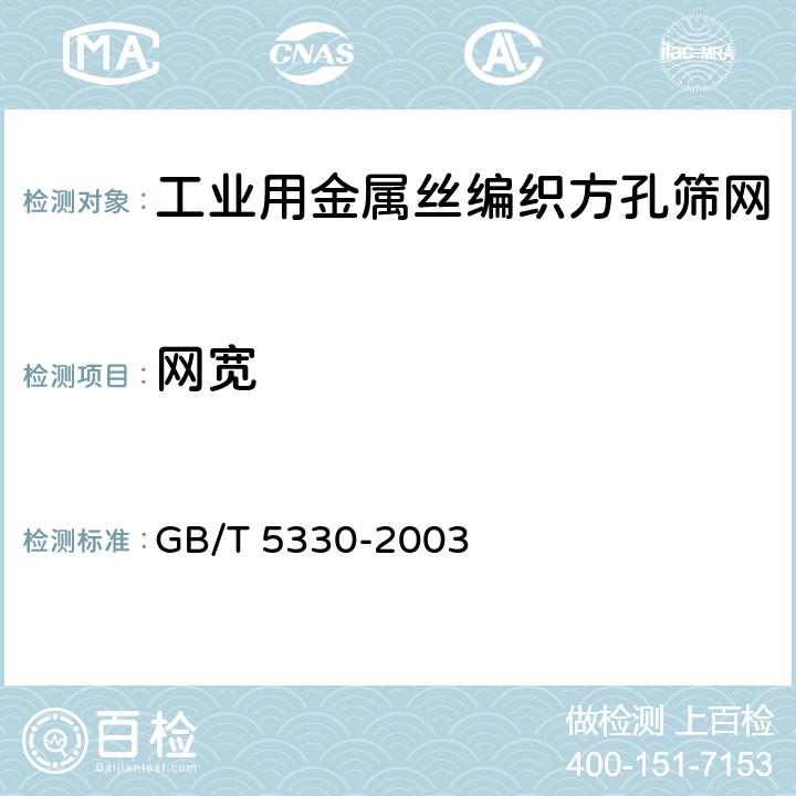 网宽 工业用金属丝编织方孔筛网 GB/T 5330-2003 4.7