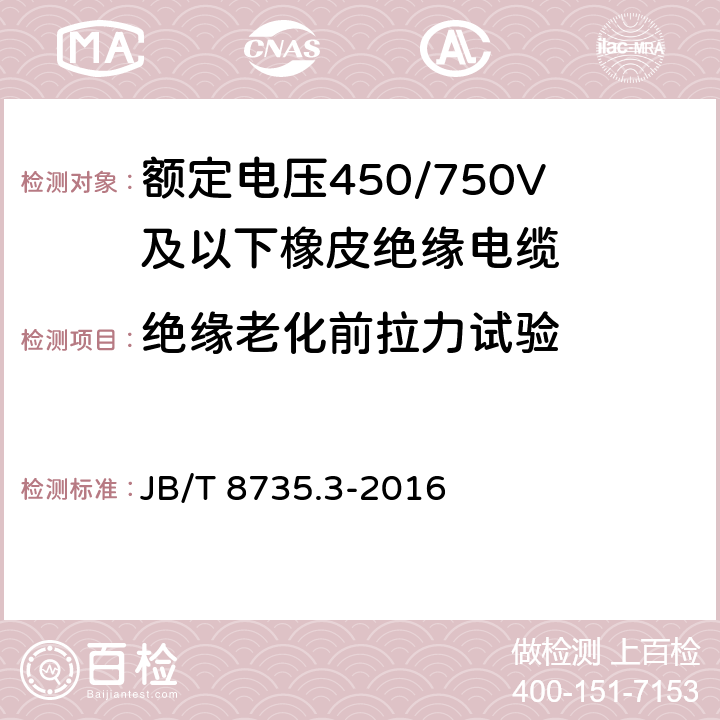 絕緣老化前拉力試驗 額定電壓450/750 V及以下橡皮絕緣軟線和軟電纜 第3部分：橡皮絕緣編織軟電線 JB/T 8735.3-2016 7