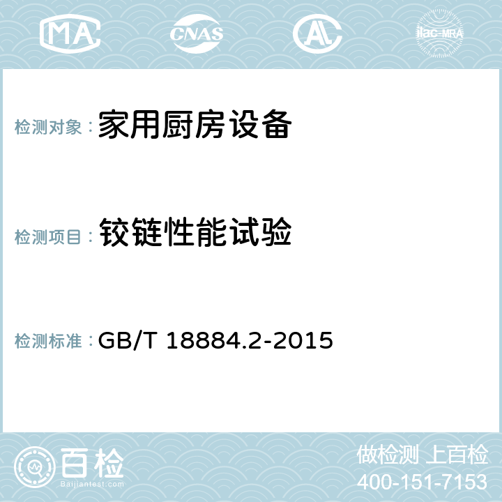 铰链性能试验 家用厨房设备第2部份：通用技术要求 GB/T 18884.2-2015 5.14.1