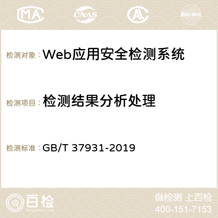 检测结果分析处理 信息安全技术 Web应用安全检测系统安全技术要求和测试评价方法 GB/T 37931-2019 7.1.1.3,7.2.1.3