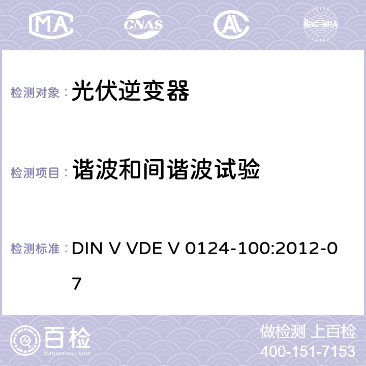 谐波和间谐波试验 接入低压配电网的发电系统技术要求--测试方法 DIN V VDE V 0124-100:2012-07 5.1.4