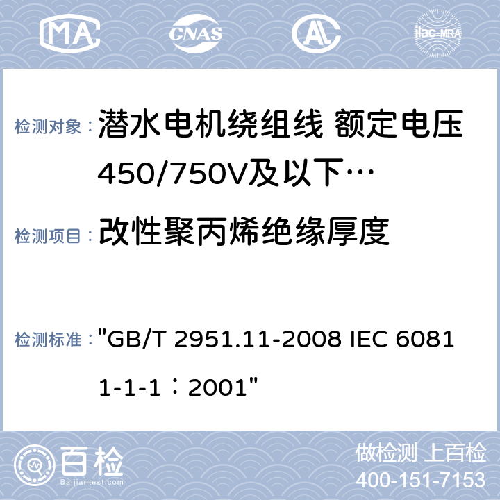 改性聚丙烯绝缘厚度 电缆和光缆绝缘和护套材料通用试验方法 第11部分：通用试验方法 厚度和外形尺寸测量 机械性能试验 "GB/T 2951.11-2008 IEC 60811-1-1：2001"