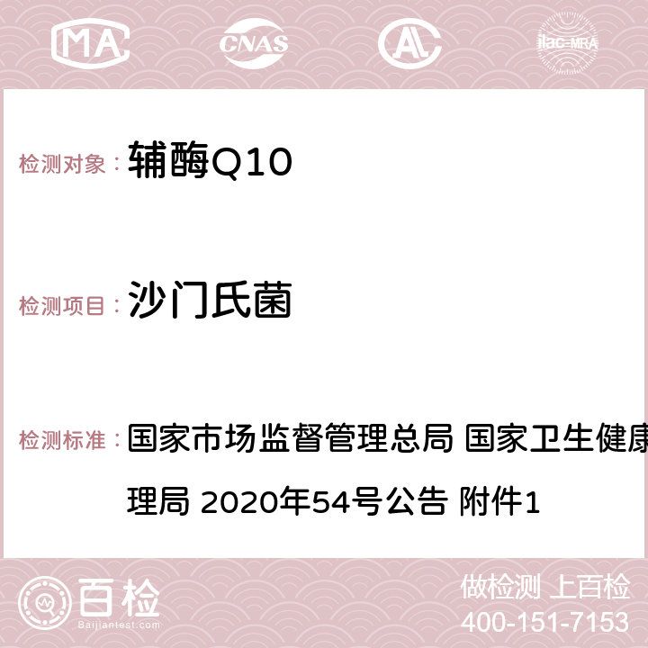 沙门氏菌 《保健食品原料目录 辅酶Q10》及原料技术要求 国家市场监督管理总局 国家卫生健康委员会 国家中医药管理局 2020年54号公告 附件1